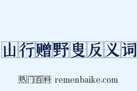 山行赠野叟反义词是什么意思的图片